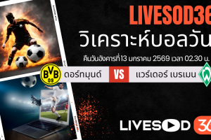 ทีเด็ดวิเคราะห์บอลประจำวันอังคาร บุนเดสลีก้า เยอรมัน ดอร์ทมุนด์ -vs- แวร์เดอร์ เบรเมน