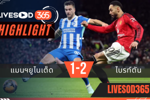 ไฮไลท์ฟุตบอลวันนี้ เอฟเอ คัพ อังกฤษ แมนฯยูไนเต็ด -vs- ไบรท์ตัน 12/01/2569