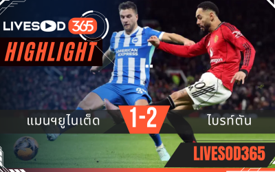 ไฮไลท์ฟุตบอลวันนี้ เอฟเอ คัพ อังกฤษ แมนฯยูไนเต็ด -vs- ไบรท์ตัน 12/01/2569