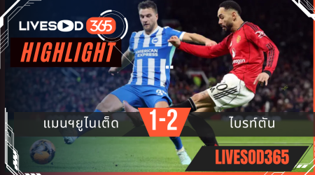 ไฮไลท์ฟุตบอลวันนี้ เอฟเอ คัพ อังกฤษ แมนฯยูไนเต็ด -vs- ไบรท์ตัน 12/01/2569