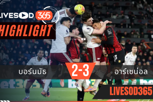 ไฮไลท์ฟุตบอลวันนี้ พรีเมียร์ลีก อังกฤษ บอร์นมัธ -vs- อาร์เซน่อล 04/01/2569