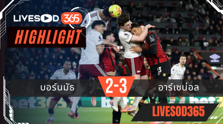 ไฮไลท์ฟุตบอลวันนี้ พรีเมียร์ลีก อังกฤษ บอร์นมัธ -vs- อาร์เซน่อล 04/01/2569