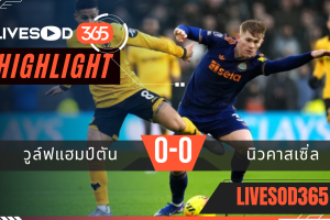 ไฮไลท์ฟุตบอลวันนี้ พรีเมียร์ลีก อังกฤษ วูล์ฟแฮมป์ตัน -vs- นิวคาสเซิ่ล 18/01/2569