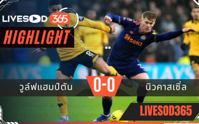ไฮไลท์ฟุตบอลวันนี้ พรีเมียร์ลีก อังกฤษ วูล์ฟแฮมป์ตัน -vs- นิวคาสเซิ่ล 18/01/2569
