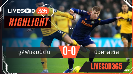 ไฮไลท์ฟุตบอลวันนี้ พรีเมียร์ลีก อังกฤษ วูล์ฟแฮมป์ตัน -vs- นิวคาสเซิ่ล 18/01/2569