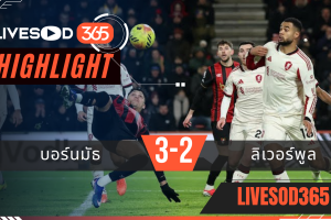ไฮไลท์ฟุตบอลวันนี้ พรีเมียร์ลีก อังกฤษ บอร์นมัธ -vs- อาร์เซน่อล 25/01/2569
