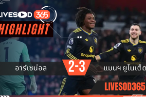 ไฮไลท์ฟุตบอลวันนี้ พรีเมียร์ลีก อังกฤษ อาร์เซน่อล -vs- แมนฯยูไนเต็ด 26/01/2569