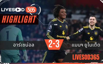 ไฮไลท์ฟุตบอลวันนี้ พรีเมียร์ลีก อังกฤษ อาร์เซน่อล -vs- แมนฯยูไนเต็ด 26/01/2569