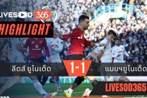 ไฮไลท์ฟุตบอลวันนี้ พรีเมียร์ลีก อังกฤษ ลีดส์ ยูไนเต็ด -vs- แมนฯยูไนเต็ด 04/01/2569