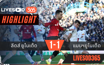 ไฮไลท์ฟุตบอลวันนี้ พรีเมียร์ลีก อังกฤษ ลีดส์ ยูไนเต็ด -vs- แมนฯยูไนเต็ด 04/01/2569