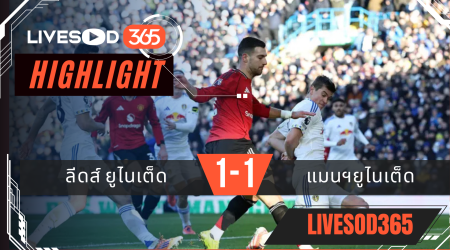 ไฮไลท์ฟุตบอลวันนี้ พรีเมียร์ลีก อังกฤษ ลีดส์ ยูไนเต็ด -vs- แมนฯยูไนเต็ด 04/01/2569