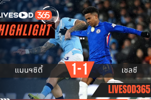 ไฮไลท์ฟุตบอลวันนี้ พรีเมียร์ลีก อังกฤษ แมนฯซิตี้ -vs- เชลซี 05/01/2569