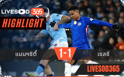ไฮไลท์ฟุตบอลวันนี้ พรีเมียร์ลีก อังกฤษ แมนฯซิตี้ -vs- เชลซี 05/01/2569