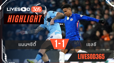 ไฮไลท์ฟุตบอลวันนี้ พรีเมียร์ลีก อังกฤษ แมนฯซิตี้ -vs- เชลซี 05/01/2569