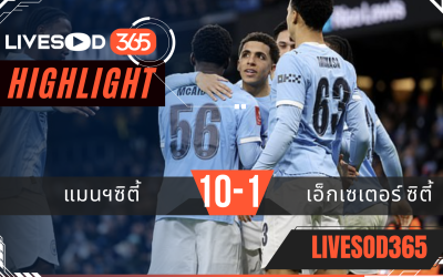ไฮไลท์ฟุตบอลวันนี้ พรีเมียร์ลีก อังกฤษ แมนฯซิตี้ -vs- เอ็กเซเตอร์ ซิตี้ 11/01/2569
