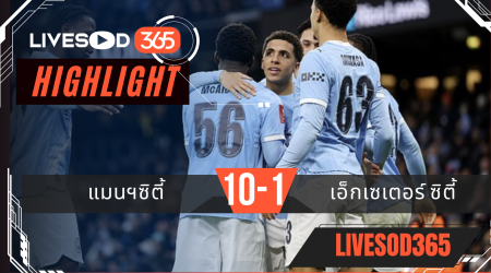 ไฮไลท์ฟุตบอลวันนี้ พรีเมียร์ลีก อังกฤษ แมนฯซิตี้ -vs- เอ็กเซเตอร์ ซิตี้ 11/01/2569