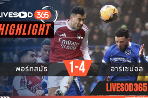 ไฮไลท์ฟุตบอลวันนี้ เอฟเอ คัพ อังกฤษ พอร์ทสมัธ -vs- อาร์เซน่อล 11/01/2569