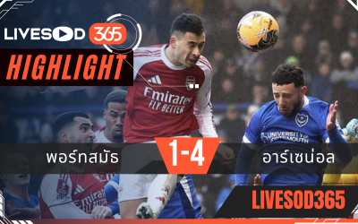 ไฮไลท์ฟุตบอลวันนี้ เอฟเอ คัพ อังกฤษ พอร์ทสมัธ -vs- อาร์เซน่อล 11/01/2569