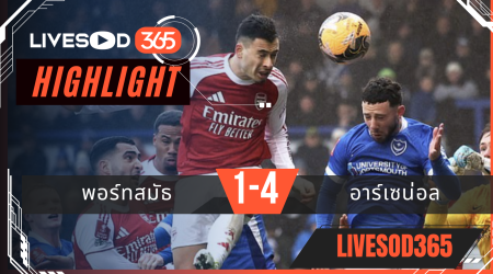 ไฮไลท์ฟุตบอลวันนี้ เอฟเอ คัพ อังกฤษ พอร์ทสมัธ -vs- อาร์เซน่อล 11/01/2569