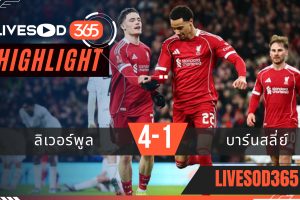 ไฮไลท์ฟุตบอลวันนี้ เอฟเอ คัพ อังกฤษ ลิเวอร์พูล -vs- บาร์นสลี่ย์ 13/01/2569