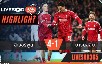 ไฮไลท์ฟุตบอลวันนี้ เอฟเอ คัพ อังกฤษ ลิเวอร์พูล -vs- บาร์นสลี่ย์ 13/01/2569