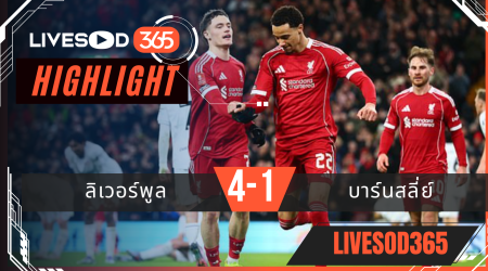 ไฮไลท์ฟุตบอลวันนี้ เอฟเอ คัพ อังกฤษ ลิเวอร์พูล -vs- บาร์นสลี่ย์ 13/01/2569