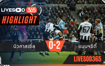 ไฮไลท์ฟุตบอลวันนี้ คาราบาว คัพ อังกฤษ นิวคาสเซิ่ล -vs- แมนฯซิตี้ 14/01/2569