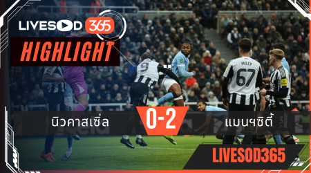 ไฮไลท์ฟุตบอลวันนี้ คาราบาว คัพ อังกฤษ นิวคาสเซิ่ล -vs- แมนฯซิตี้ 14/01/2569