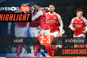 ไฮไลท์ฟุตบอลวันนี้ คาราบาว คัพ อังกฤษ เชลซี -vs- อาร์เซน่อล 15/01/2569