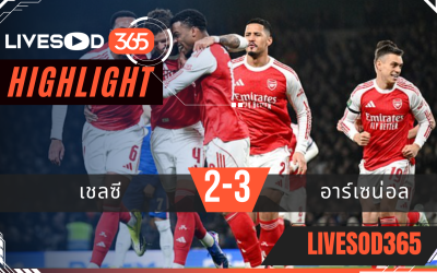ไฮไลท์ฟุตบอลวันนี้ คาราบาว คัพ อังกฤษ เชลซี -vs- อาร์เซน่อล 15/01/2569