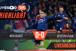 ไฮไลท์ฟุตบอลวันนี้ พรีเมียร์ลีก อังกฤษ ฟอเรสต์ -vs- อาร์เซน่อล 18/01/2569