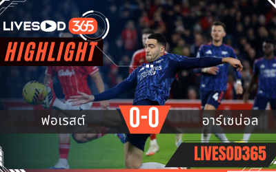 ไฮไลท์ฟุตบอลวันนี้ พรีเมียร์ลีก อังกฤษ ฟอเรสต์ -vs- อาร์เซน่อล 18/01/2569