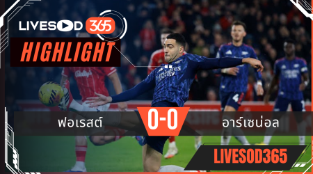 ไฮไลท์ฟุตบอลวันนี้ พรีเมียร์ลีก อังกฤษ ฟอเรสต์ -vs- อาร์เซน่อล 18/01/2569