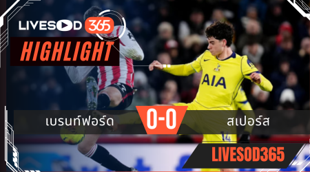 ไฮไลท์ฟุตบอลวันนี้ พรีเมียร์ลีก อังกฤษ เบรนท์ฟอร์ด -vs- สเปอร์ส 02/01/2569