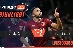 ไฮไลท์ฟุตบอลวันนี้ พรีเมียร์ลีก อังกฤษ สเปอร์ส -vs- เวสต์แฮม 18/01/2569