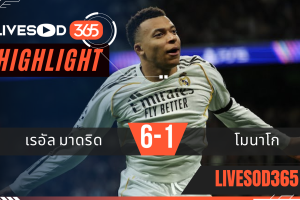ไฮไลท์ฟุตบอลวันนี้ ยูฟ่า แชมเปี้ยนส์ ลีก เรอัล มาดริด -vs- โมนาโก 21/01/2569