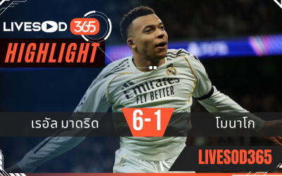 ไฮไลท์ฟุตบอลวันนี้ ยูฟ่า แชมเปี้ยนส์ ลีก เรอัล มาดริด -vs- โมนาโก 21/01/2569