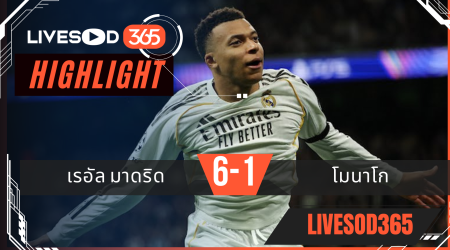 ไฮไลท์ฟุตบอลวันนี้ ยูฟ่า แชมเปี้ยนส์ ลีก เรอัล มาดริด -vs- โมนาโก 21/01/2569