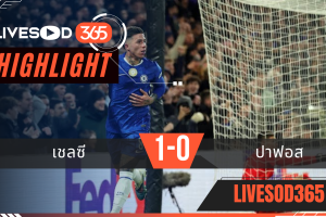 ไฮไลท์ฟุตบอลวันนี้ ยูฟ่า แชมเปี้ยนส์ ลีก เชลซี -vs- ปาฟอส 22/01/2569