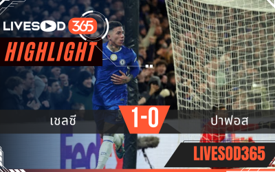 ไฮไลท์ฟุตบอลวันนี้ ยูฟ่า แชมเปี้ยนส์ ลีก เชลซี -vs- ปาฟอส 22/01/2569