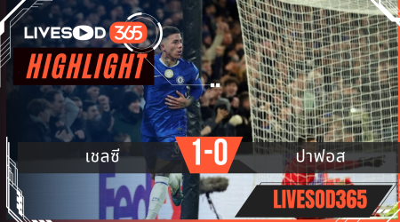 ไฮไลท์ฟุตบอลวันนี้ ยูฟ่า แชมเปี้ยนส์ ลีก เชลซี -vs- ปาฟอส 22/01/2569