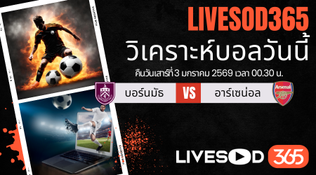 ทีเด็ดวิเคราะห์บอลประจำวันเสาร์ พรีเมียร์ลีก อังกฤษ บอร์นมัธ -vs- อาร์เซน่อล