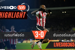 ไฮไลท์ฟุตบอลวันนี้ พรีเมียร์ลีก อังกฤษ เบรนท์ฟอร์ด -vs- ซันเดอร์แลนด์ 08/01/2569