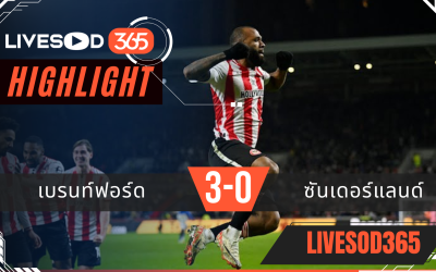 ไฮไลท์ฟุตบอลวันนี้ พรีเมียร์ลีก อังกฤษ เบรนท์ฟอร์ด -vs- ซันเดอร์แลนด์ 08/01/2569
