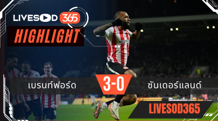 ไฮไลท์ฟุตบอลวันนี้ พรีเมียร์ลีก อังกฤษ เบรนท์ฟอร์ด -vs- ซันเดอร์แลนด์ 08/01/2569
