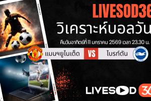 ทีเด็ดวิเคราะห์บอลประจำวันอาทิตย์ เอฟเอ คัพ อังกฤษ แมนฯยูไนเต็ด -vs- ไบรท์ตัน