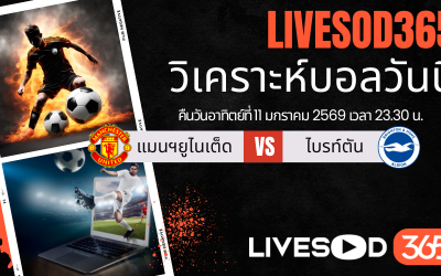 ทีเด็ดวิเคราะห์บอลประจำวันอาทิตย์ เอฟเอ คัพ อังกฤษ แมนฯยูไนเต็ด -vs- ไบรท์ตัน