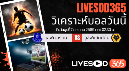 ทีเด็ดวิเคราะห์บอลประจำวันพุธ พรีเมียร์ลีก อังกฤษ เอฟเวอร์ตัน -vs- วูล์ฟแฮมป์ตัน