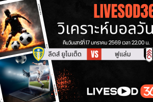 ทีเด็ดวิเคราะห์บอลประจำวันเสาร์ พรีเมียร์ลีก อังกฤษ ลีดส์ ยูไนเต็ด -vs- ฟูแล่ม