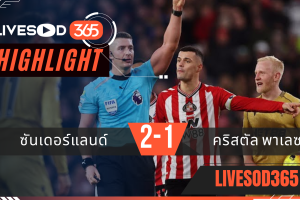 ไฮไลท์ฟุตบอลวันนี้ พรีเมียร์ลีก อังกฤษ ซันเดอร์แลนด์ -vs- คริสตัล พาเลซ 18/01/2569